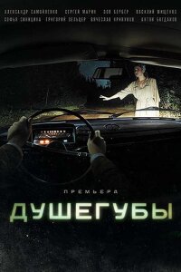 Душегубы 1 сезон(Сериал 2021)