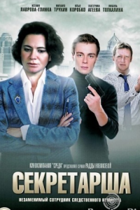 Секретарша (Сериал 2017) смотреть онлайн все выпуски