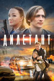 Дилетант (Сериал 2016) смотреть онлайн все выпуски