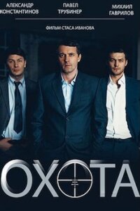 Охота (Сериал 2014)