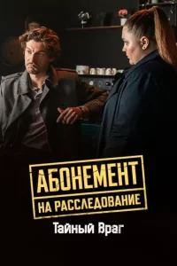 Абонемент на расследование - 9. Тайный враг (Сериал 2026) выпуск от 20.05.2026 смотреть онлайн