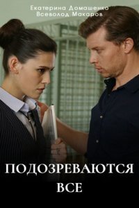 Подозреваются все (Сериал 2025) смотреть онлайн все выпуски