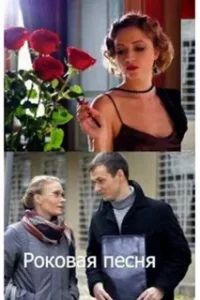 Роковая песня (Фильм 2018)