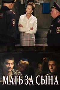Мать за сына (Сериал 2018) смотреть онлайн все выпуски