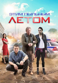 Этим пыльным летом (Сериал 2018)