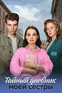 Тайный дневник моей сестры (Сериал 2024)