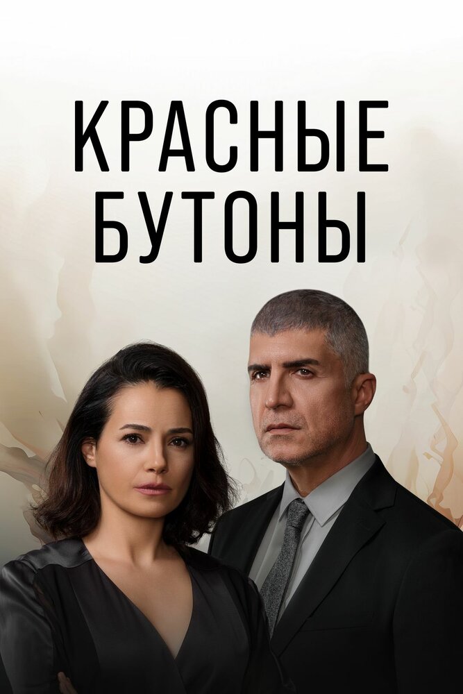 Красные бутоны смотреть онлайн все выпуски