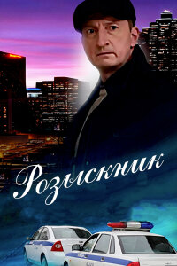 Розыскник (Сериал 2013)