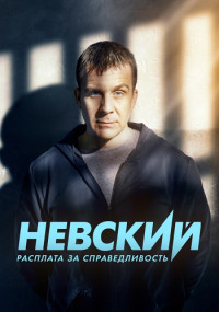 Невский 6 сезон. Расплата за справедливость (Сериал 2023)
