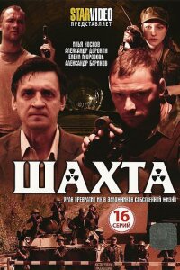Шахта (Сериал 2010)