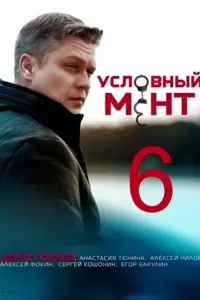 Условный мент 6 сезон (Сериал 2024-2025)