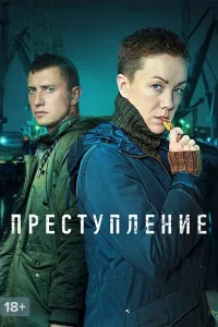 Преступление 1 сезон (Сериал 2017)