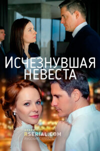 Исчезнувшая невеста (Сериал 2019)