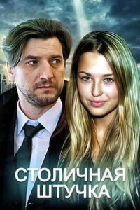 Столичная штучка (Сериал 2022)