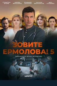 Зовите Ермолова 5 сезон (Сериал 2026)