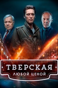 Тверская 2 сезон. Любой ценой (Сериал 2024)