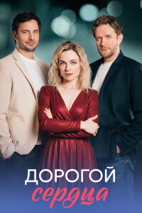Дорогой сердца (Сериал 2026) смотреть онлайн все выпуски