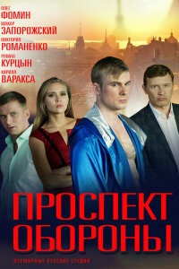 Проспект обороны (Сериал 2020)