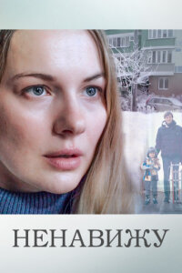 Ненавижу (Сериал 2016) смотреть онлайн все выпуски