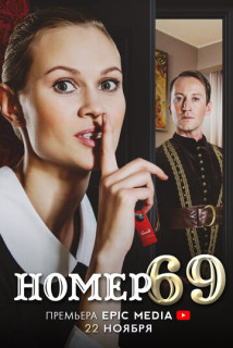 Номер 69 (Сериал 2021)