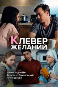 Клевер желаний (Сериал 2019)