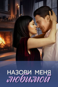 Назови меня любимой (Сериал 2025)
