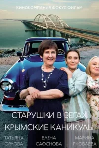 Старушки в бегах 3 сезон. Крымские каникулы (Сериал 2025)