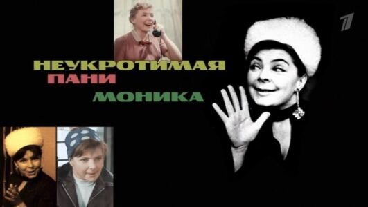 Неукротимая Пани Моника 21.12.2025