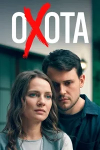 Охота (Сериал 2025)