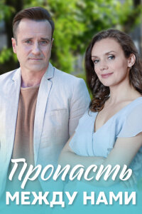 Пропасть между нами (Сериал 2019)