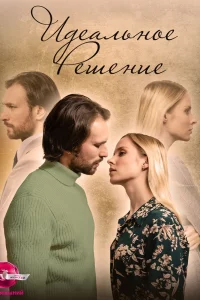 Идеальное решение (Сериал 2023) смотреть онлайн все выпуски