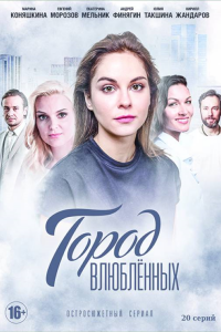 Город влюблённых (Сериал 2019) смотреть онлайн все выпуски