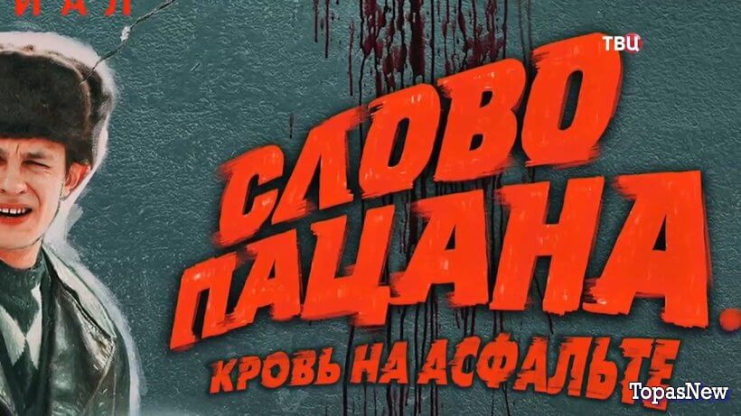 Русские тайны Слово пацана 30.08.25