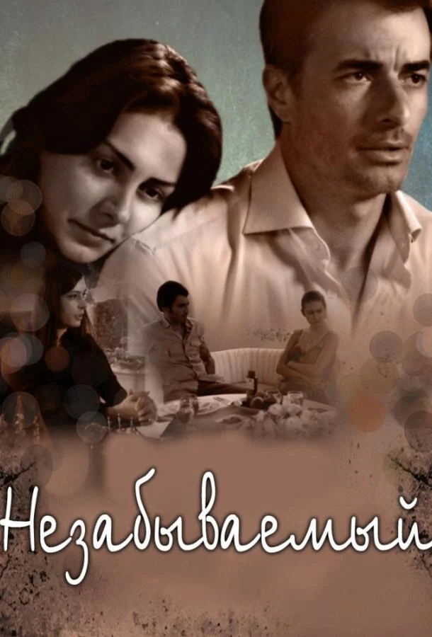 Незабываемый (2009) смотреть онлайн все выпуски