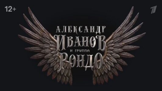 Юбилейный концерт группы Рондо 07.03.2026