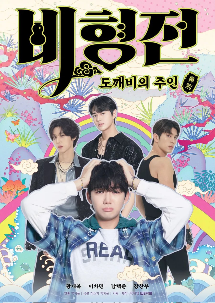 История Бихёна: зачарованный хозяин гоблинов смотреть онлайн все выпуски