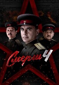 СМЕРШ 4 сезон. Москва 1944 (Сериал 2026)