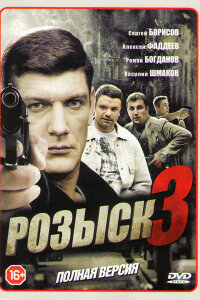 Розыск 3 сезон (Сериал 2016)