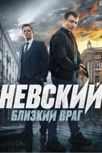 Невский 7 сезон. Близкий враг (Сериал 2024)