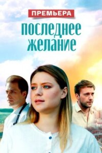 Последнее желание (Фильм 2025)