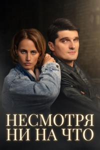 Несмотря ни на что (Сериал 2021) смотреть онлайн все выпуски
