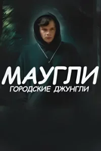 Маугли - Городские джунгли (Сериал 2025) смотреть онлайн все выпуски