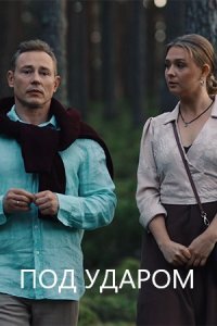 Под ударом (Сериал 2026) смотреть онлайн все выпуски