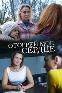 Отогрей моё сердце (Фильм 2016)