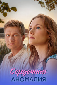 Сердечная аномалия (Сериал 2026) смотреть онлайн все выпуски
