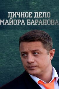 Личное дело майора Баранова (Фильм 2012) смотреть онлайн все выпуски