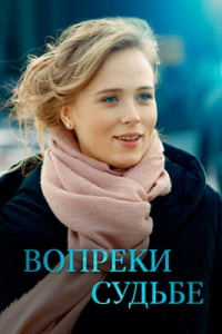Вопреки судьбе (Сериал 2017) смотреть онлайн все выпуски