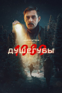 Душегубы 2 сезон - 1989 (Сериал 2025)