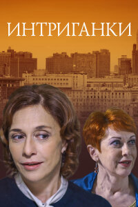 Интриганки (Фильм 2017) смотреть онлайн все выпуски