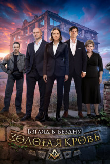 Золотая кровь - 6. Взгляд в бездну (Сериал 2025)